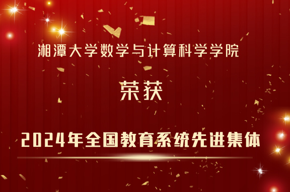 喜讯！公司再次荣获“全国教育系统先进集体”称号
